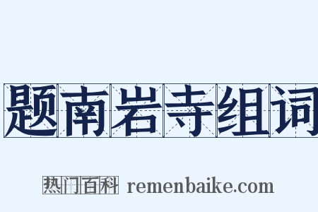 题南岩寺组词是什么意思的图片